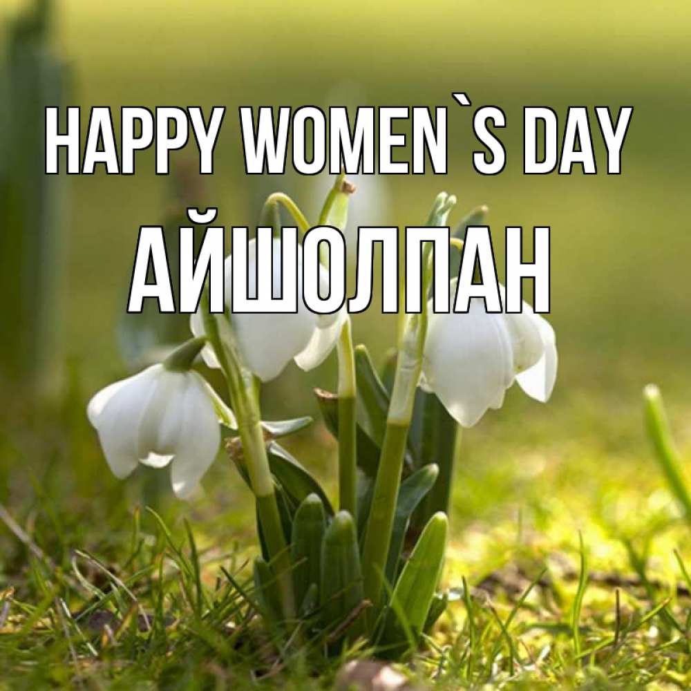 Greetings card с именем, АЙШОЛПАН happy women`s day ранние цветы 2 Greetings with text for free download 
